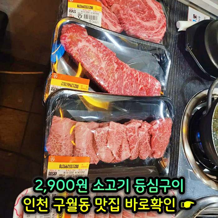 인천 구월동 모래내시장 맛집 2,900원 소고기 등심구이