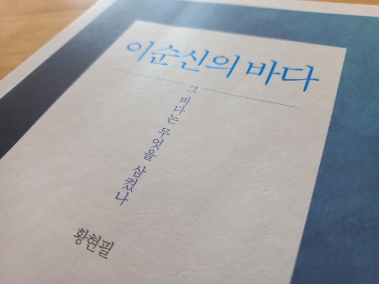 ≪이순신의 바다 / 황현필≫