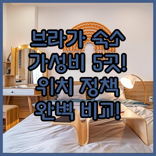 브라가 숙소 5곳 가성비 위치 정책까..