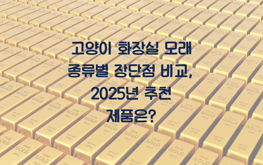 고양이 화장실 모래 종류별 장단점 비교, 어떤 제품이 좋을까?