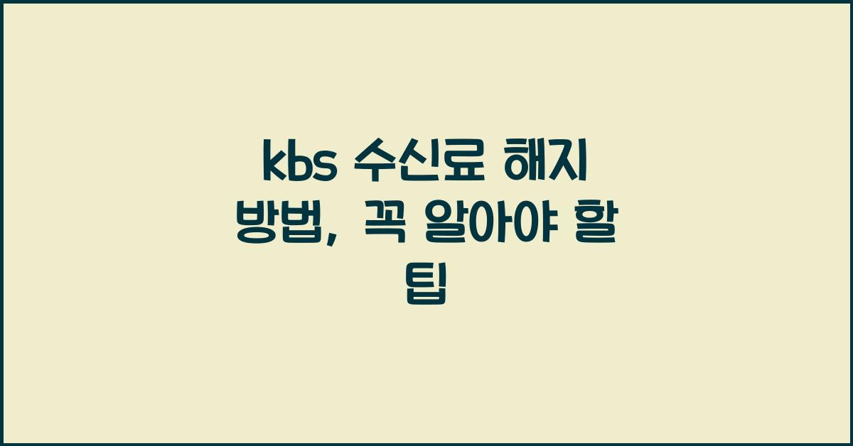 kbs 수신료 해지