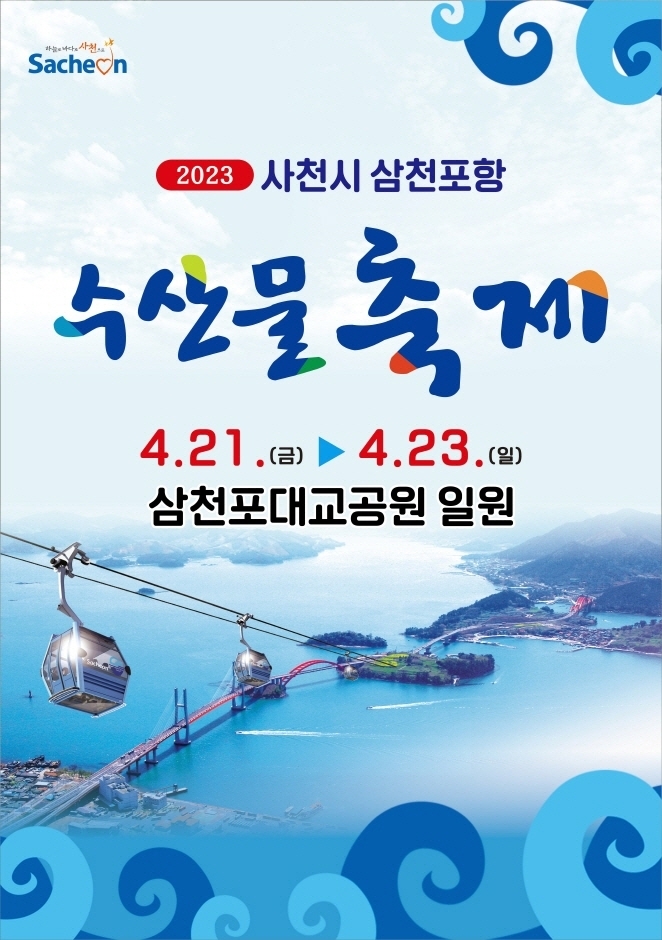 2023 사천시 삼천포항 수산물축제 팸플릿