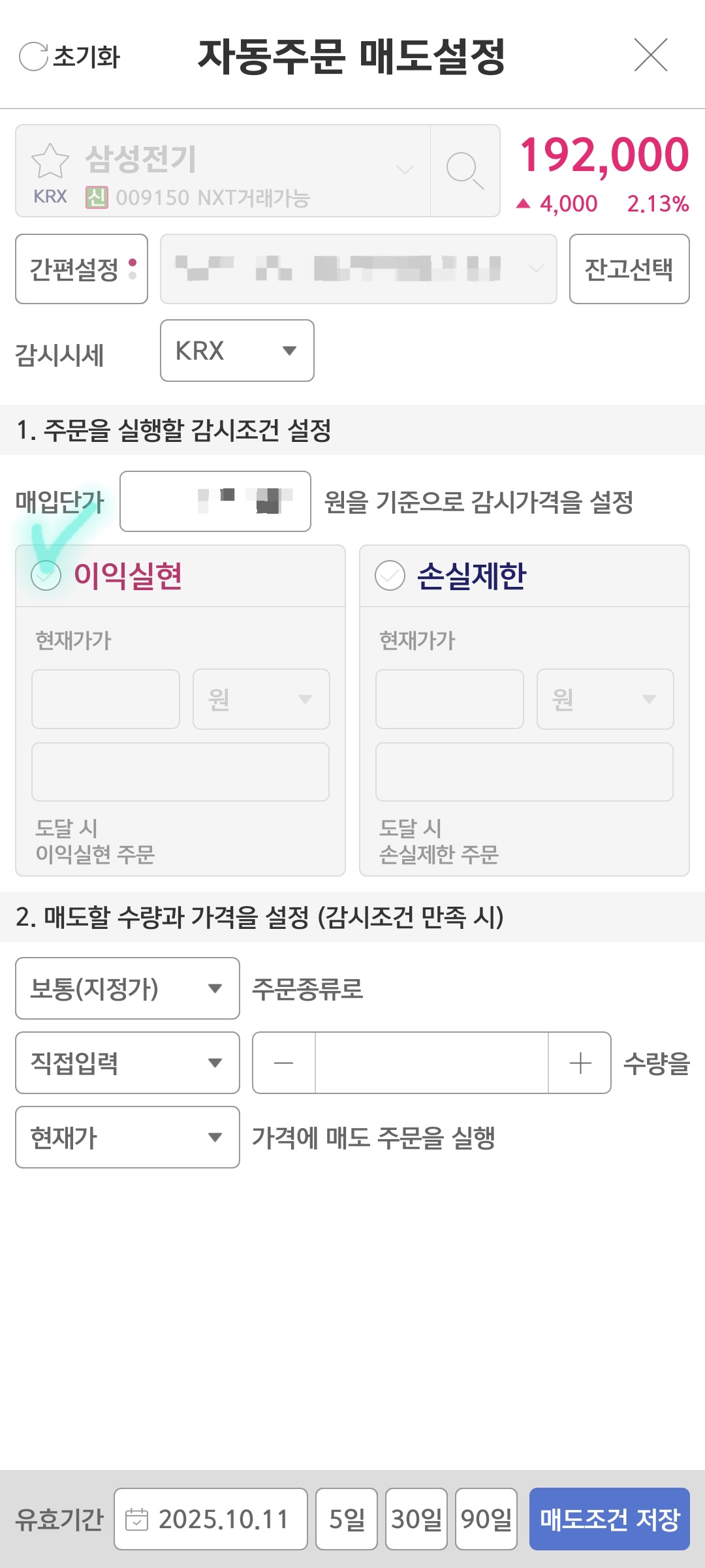 삼성전기 자동매도 설정 설명 사진 출처 : 키움증권 Photo Credit : KIWOOM Securities