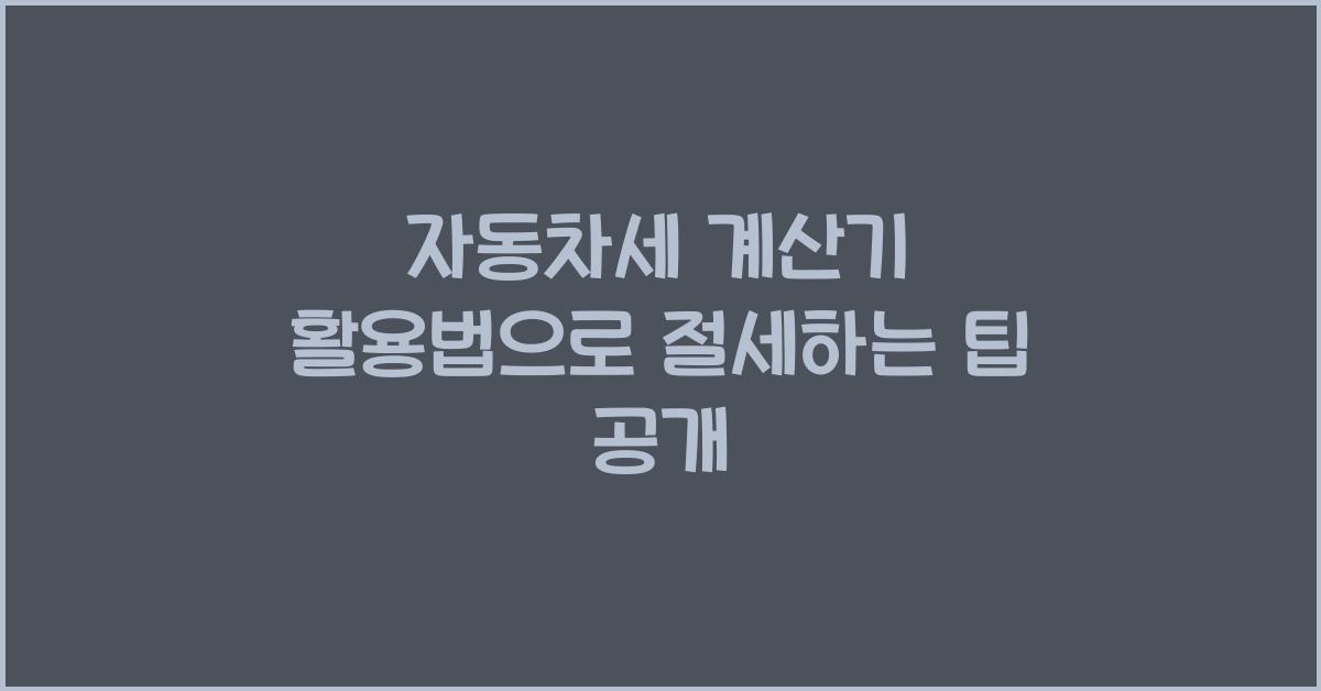자동차세 계산기 활용법