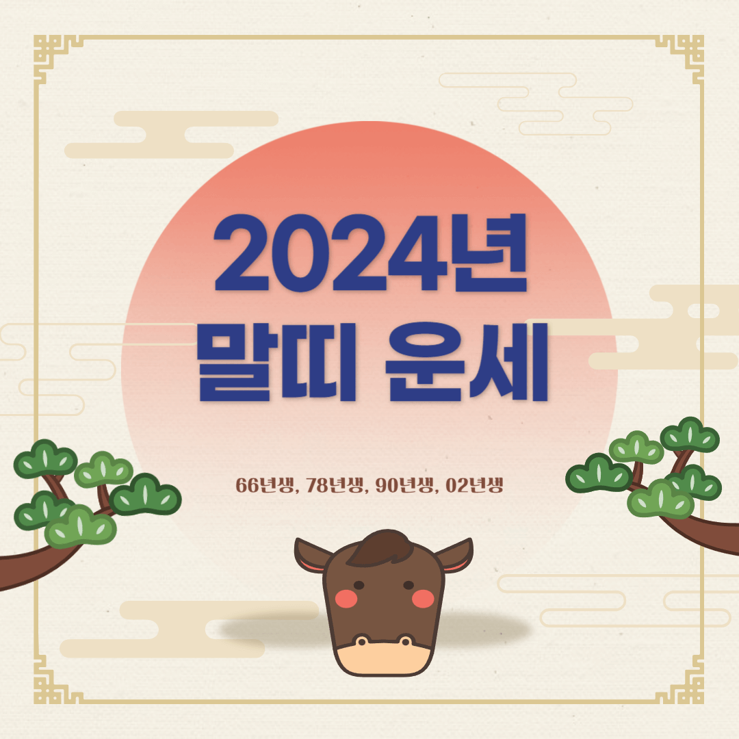 2024년 말띠 운세