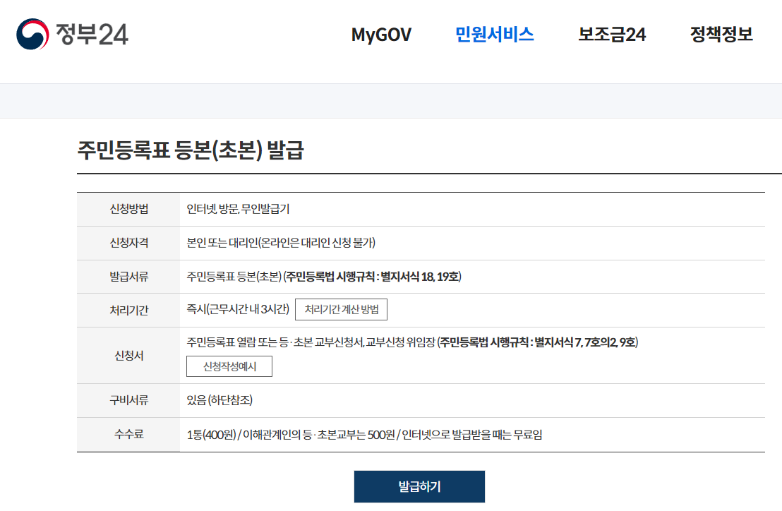 정부24 주민등록등본 발급