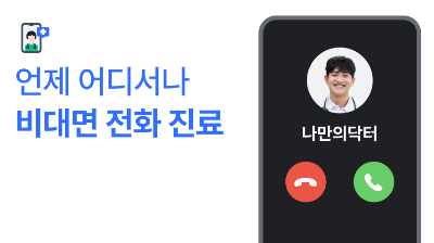 나만의 닥터 앱