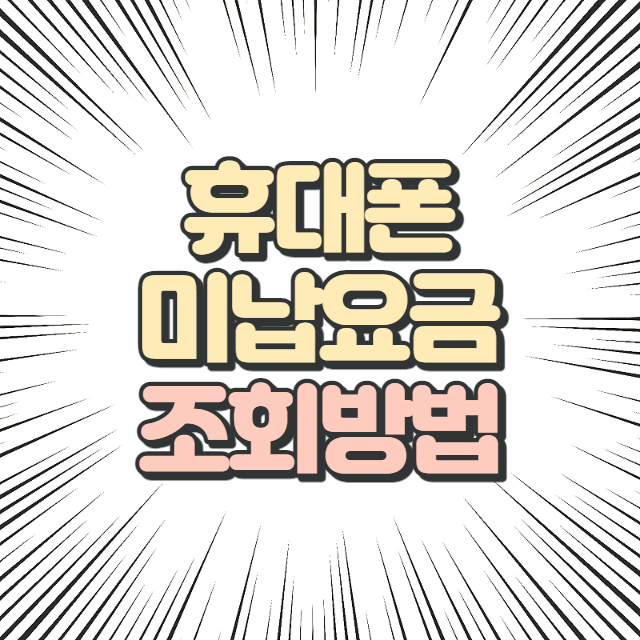 휴대폰 미납요금 조회방법