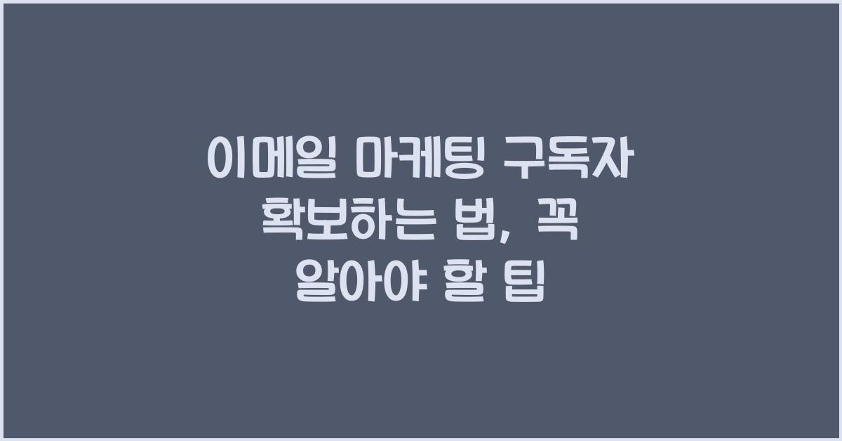 이메일 마케팅 구독자 확보하는 법