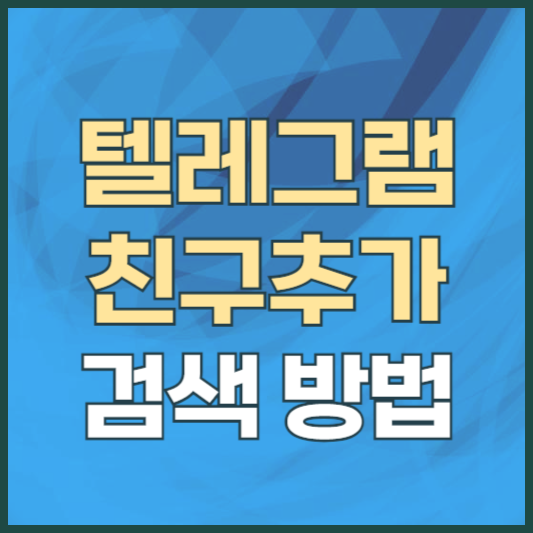 텔레그램 친구추가 아이디 친추 검색 방법 확인하기