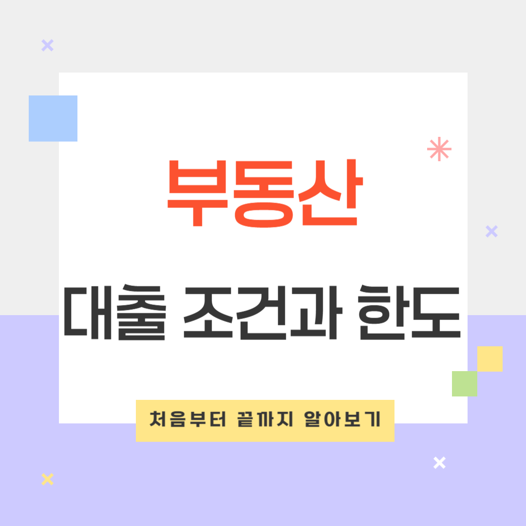 부동산 대출 조건
