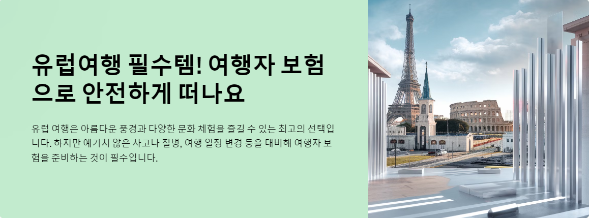 유럽여행 필수템! 여행자 보험
