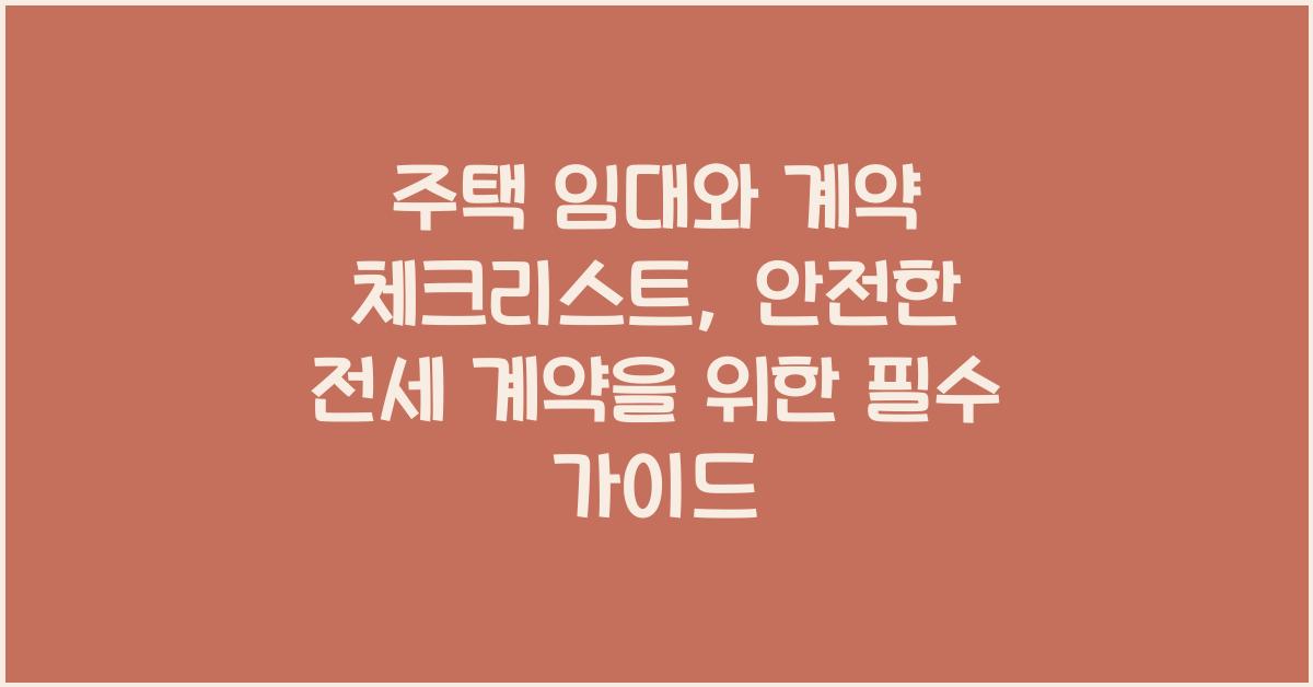 주택 임대와 계약 체크리스트