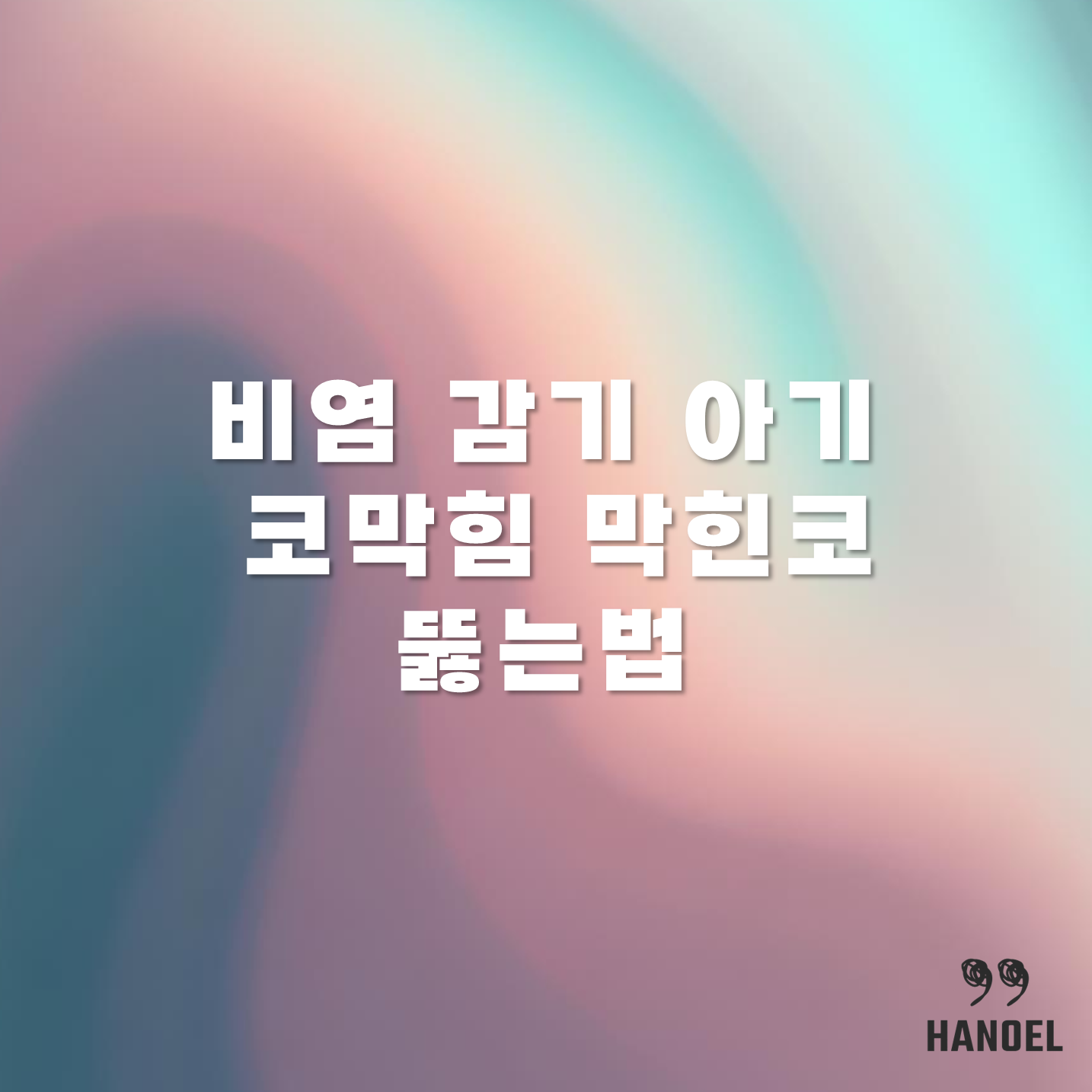 비염 감기 아기 코막힘 막힌코 뚫는법