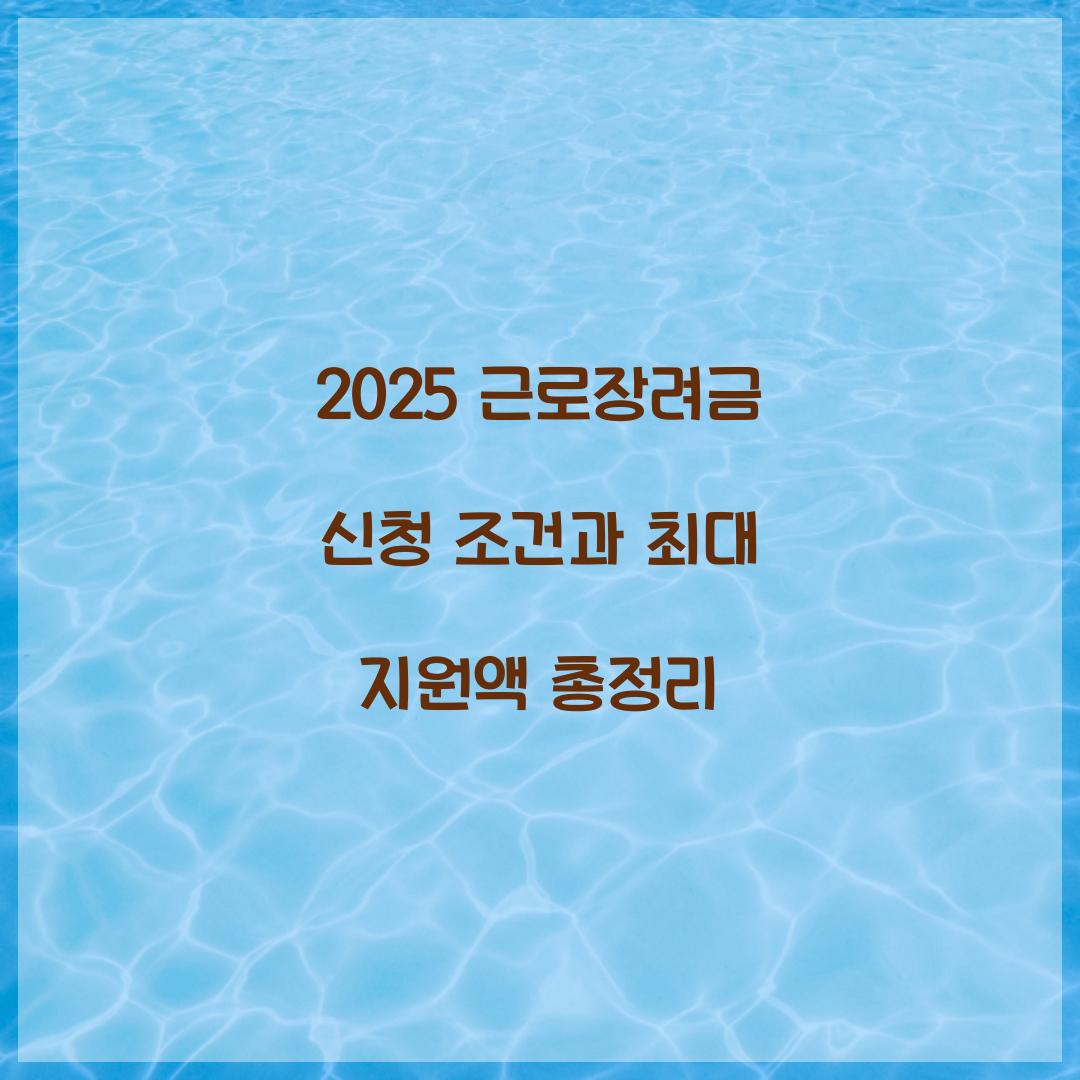 2025 근로장려금 신청 조건