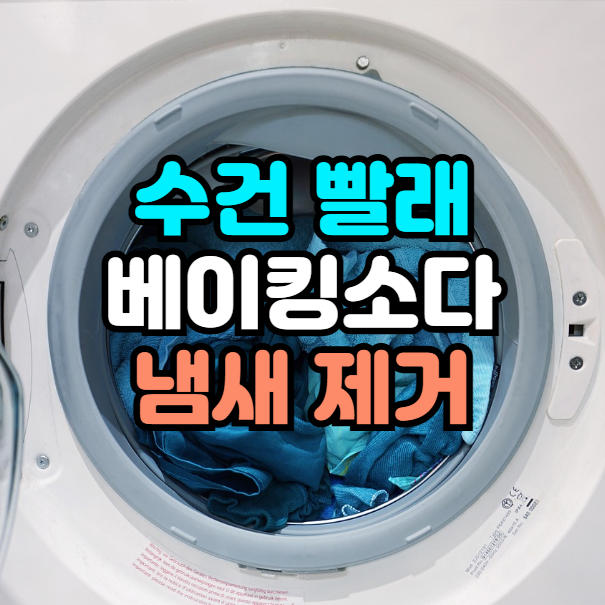 수건 빨래 베이킹소다