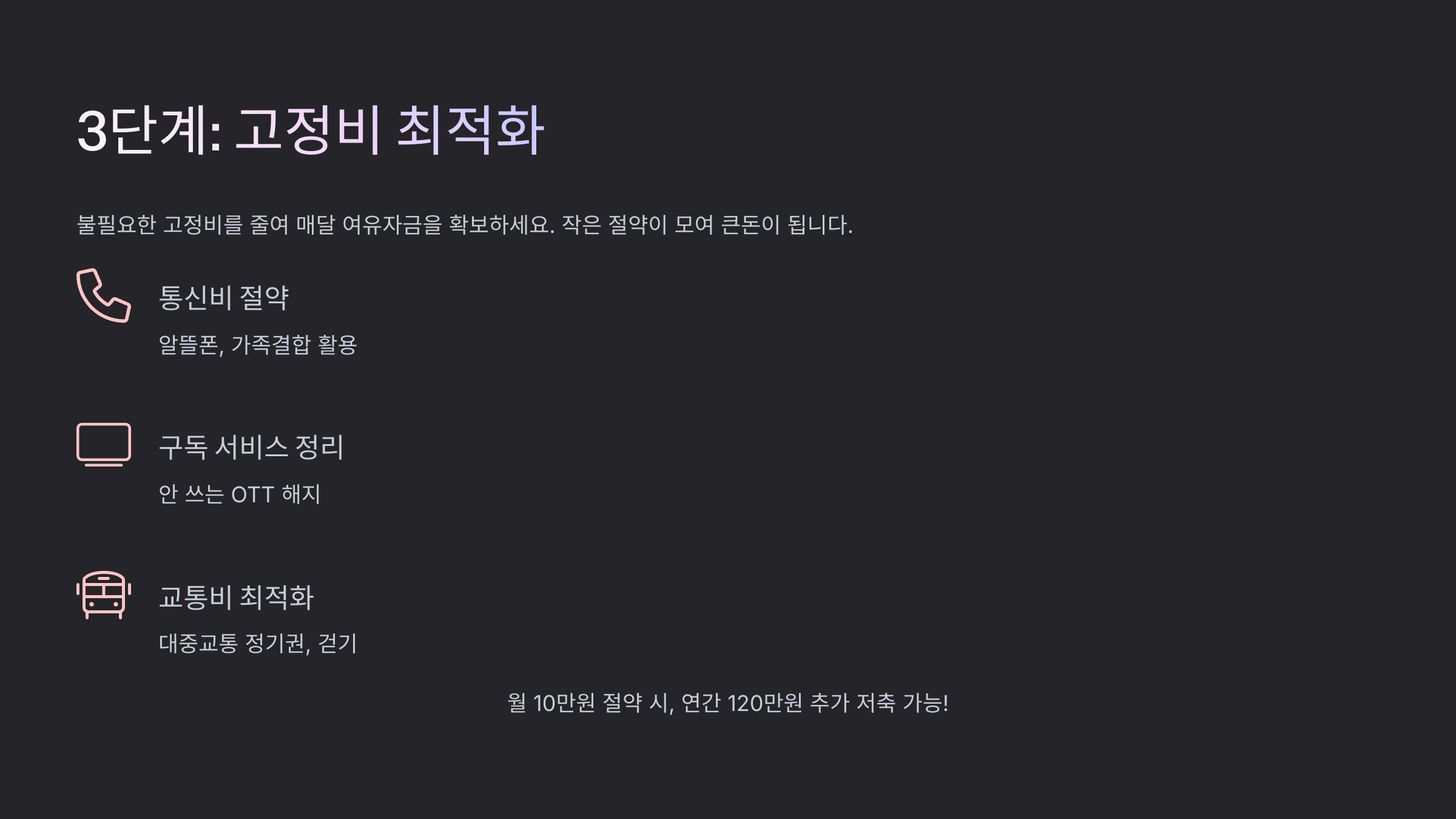 천만원 모으기 고정비 축소