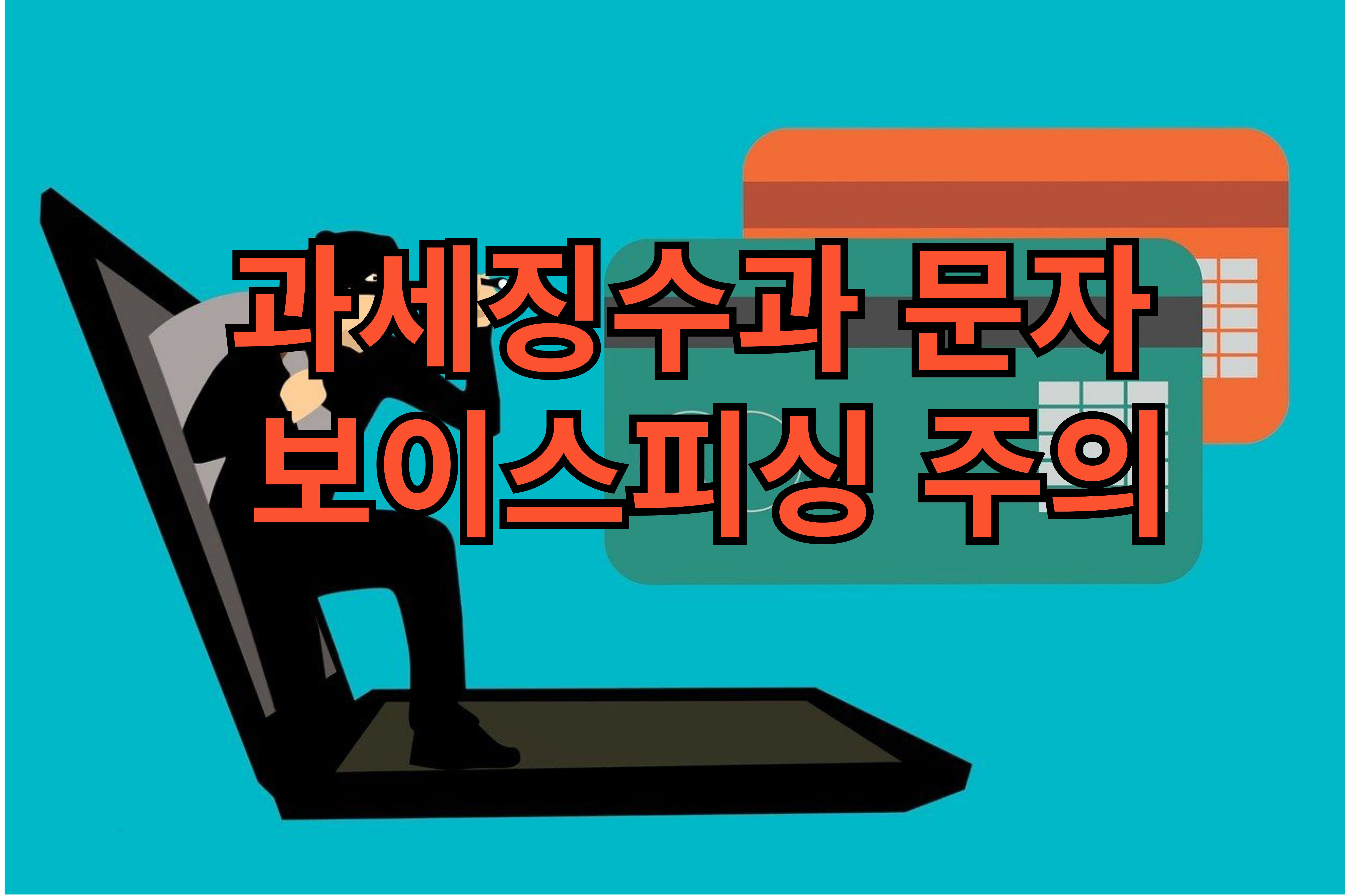 과세징수과문자