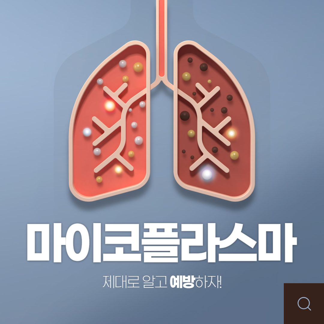 마이코플라스마 폐렴