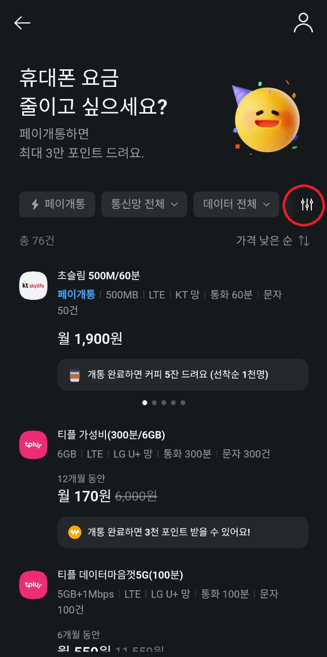 알뜰폰 요금 비교 (카카오페이 알뜰한 통신 비교)