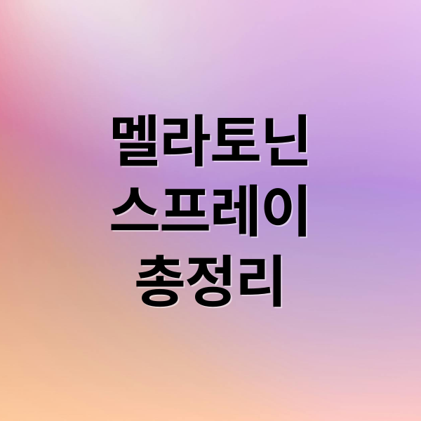 멜라토닌 스프레이, 수면 개선 효과부터 구매까지 총정리