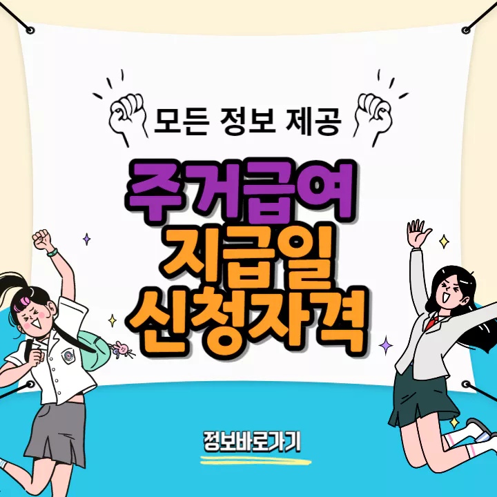 주거급여-지급일-및-신청자격