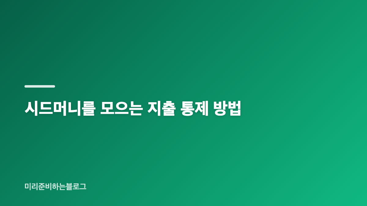 경제적 자유 달성법, 시드머니부터 시작하는 이유