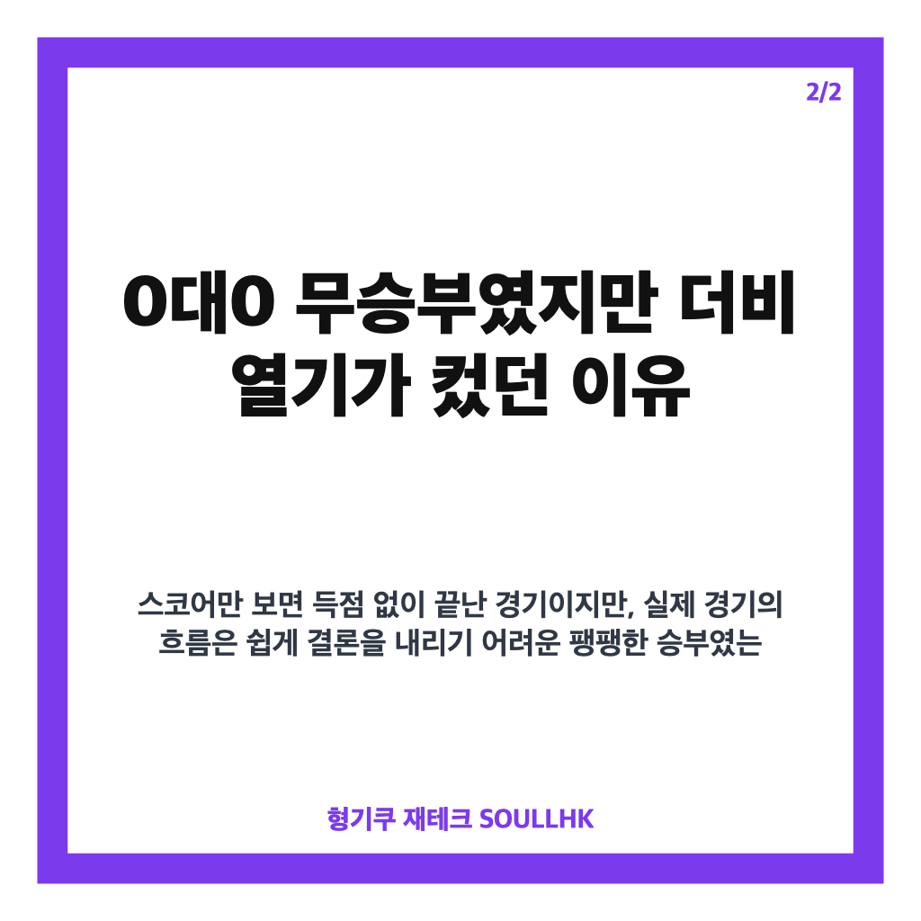 서울 안양 더비, 0대0 무승부와 퇴장 장면으로 남은 뜨거운 맞대결 카드뉴스 3