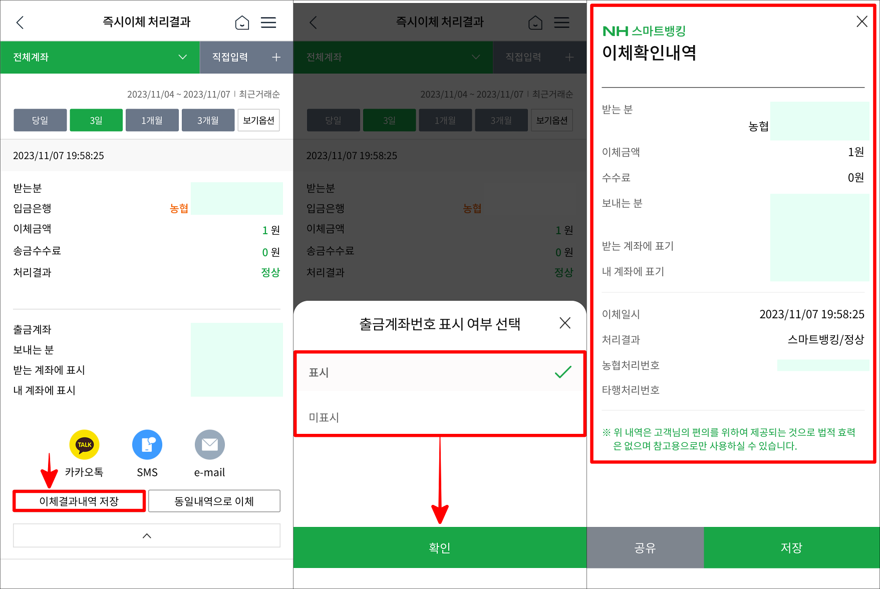 이체결과내역 저장을 선택하고, 출금계좌번호 표시 여부를 선택한 뒤, 조회가 완료된 내역서를 확인