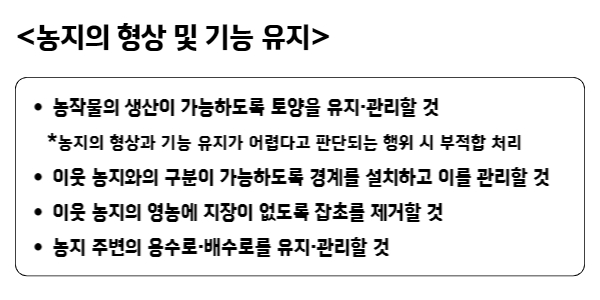 농지의형상및기능유지의무