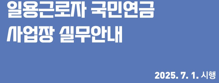 일용근로자 국민연금 사업장 실무안내