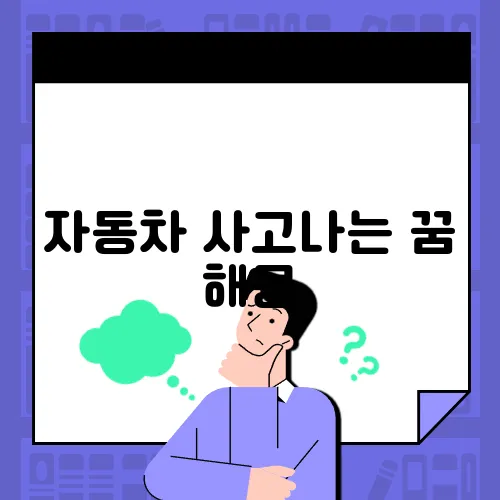 자동차 사고나는 꿈 해몽