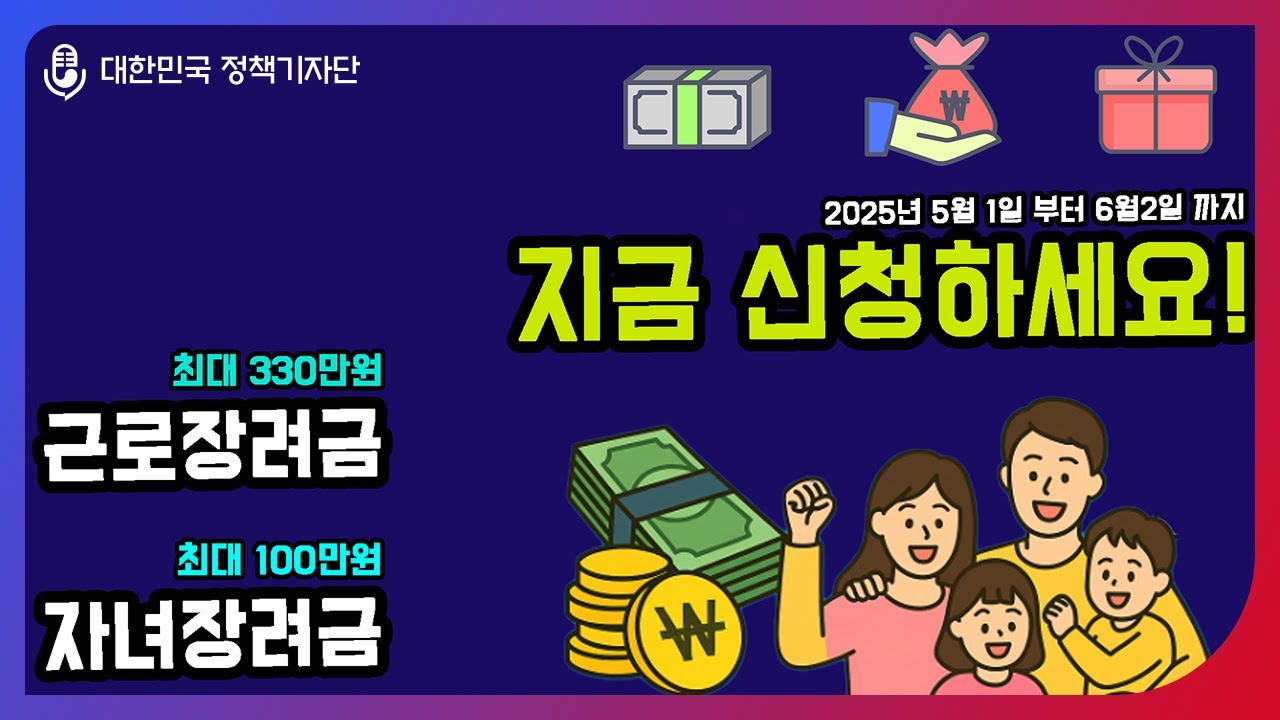 2026 자녀장려금 최대 100만 원 받기ㅣ신청 대상, 절차, 시기, 금액 총정리