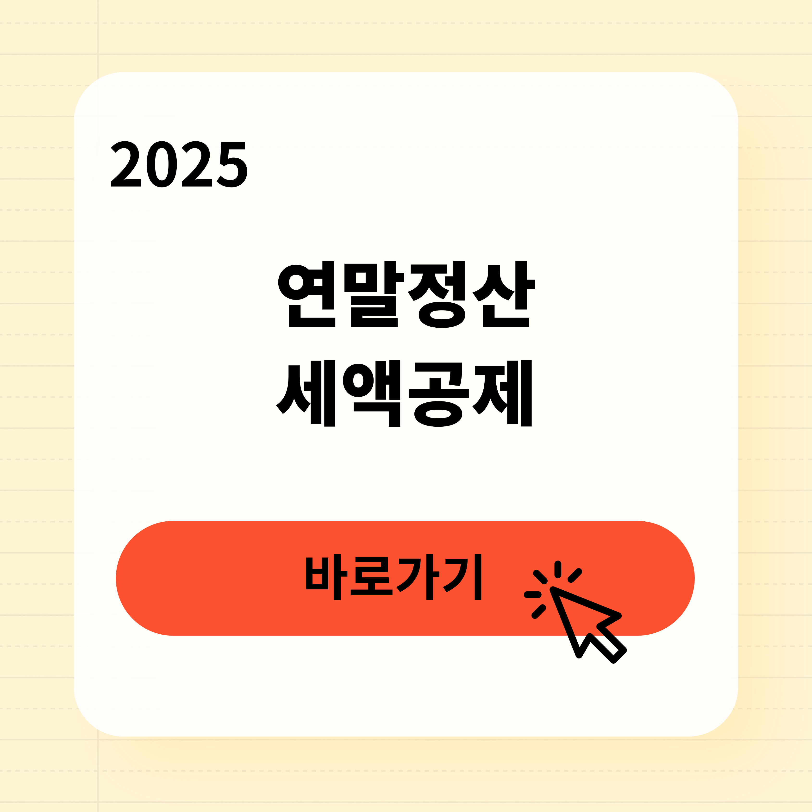 연말정산 세액공제 신청방법