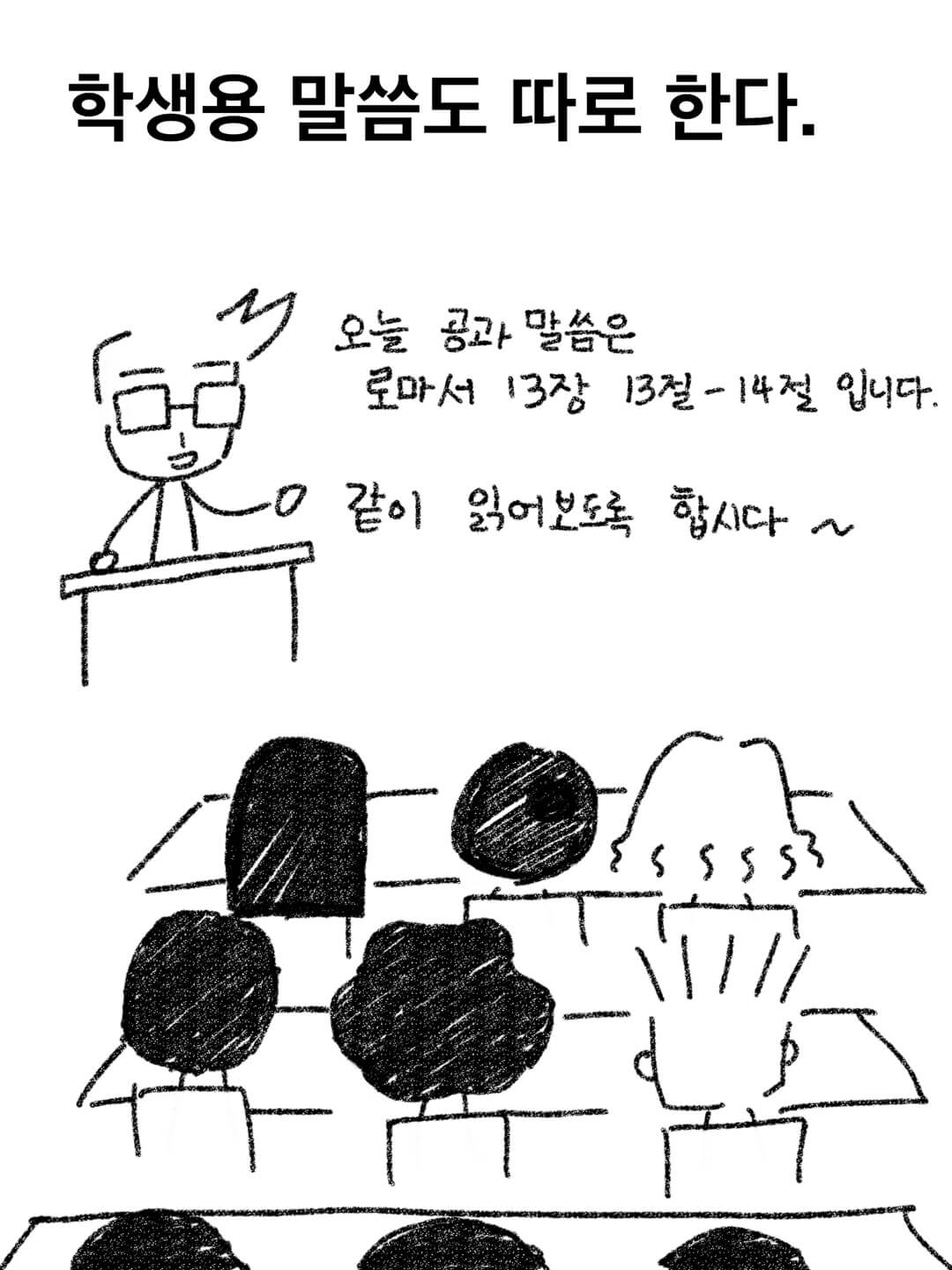 학생용 설교 시간이 존재