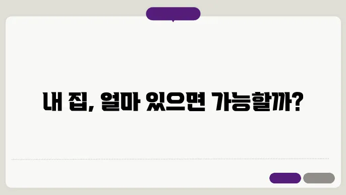 주택 구매를 위한 대출 조건