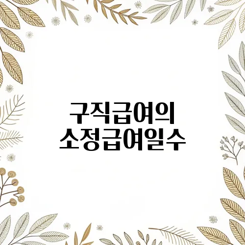 구직급여의 소정급여일수