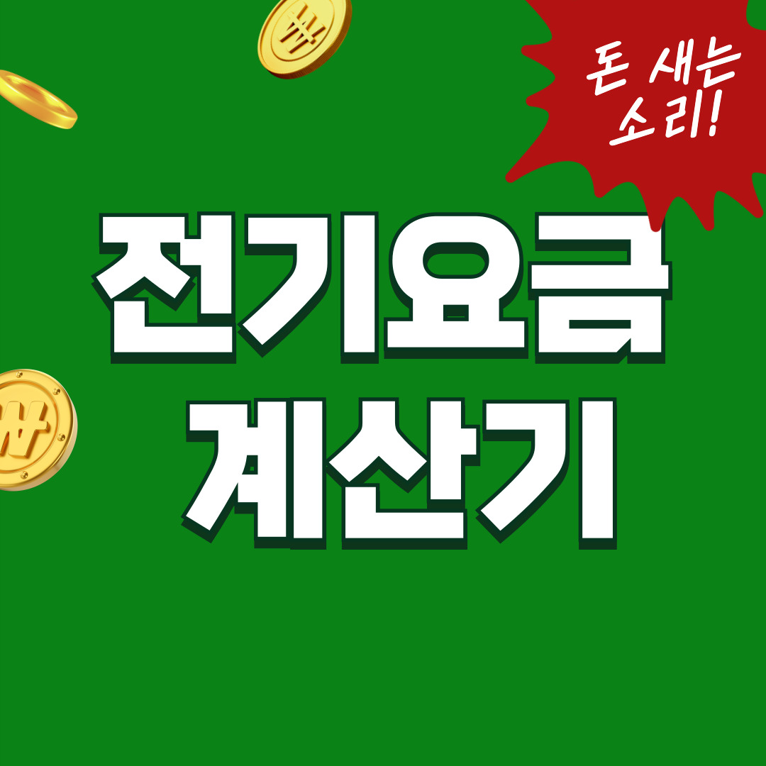 전기요금 계산기