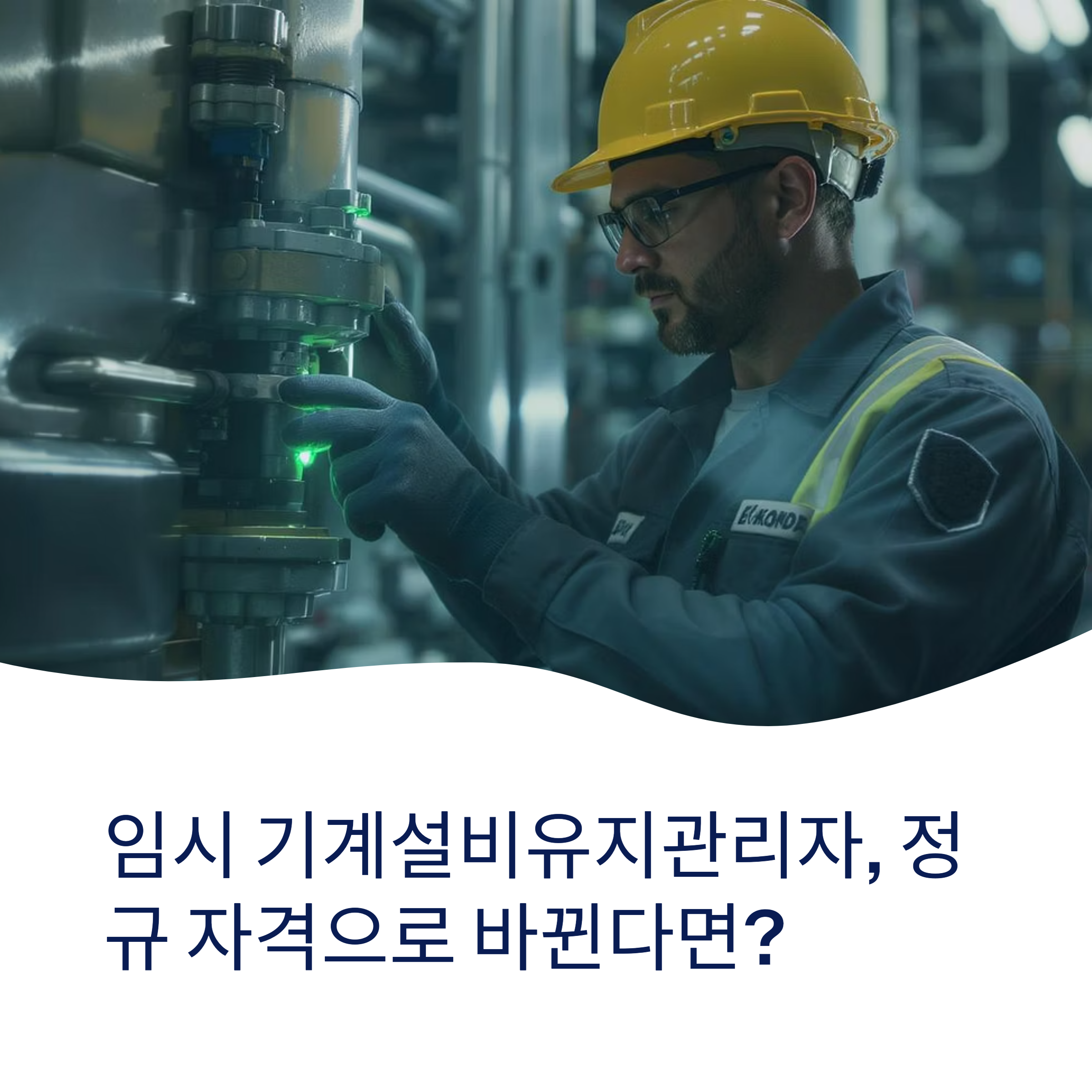 임시 기계설비유지관리자 정규 자격 전환