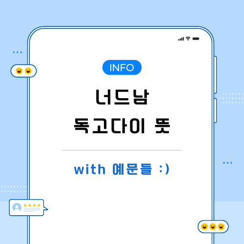 너드남-독고다이-관련-포스팅-메인
