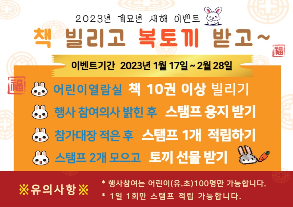 동부도서관 새해 이벤트 안내문