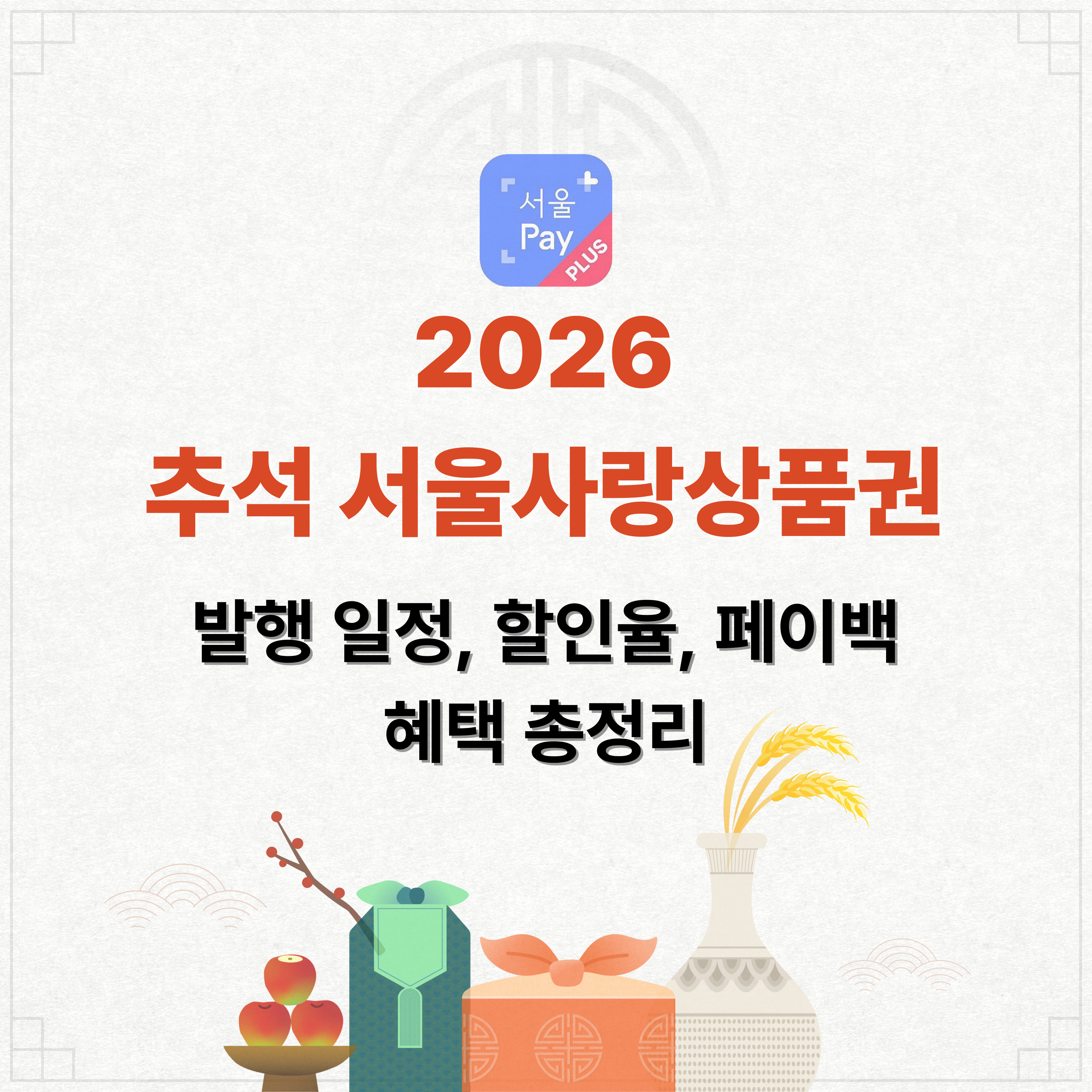 추석 서울사랑상품권