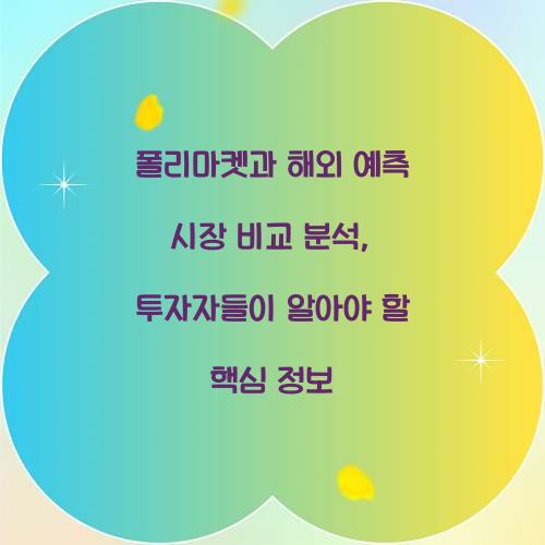 폴리마켓과 해외 예측 시장 비교 분석