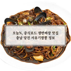 충남당진 서유기짬뽕