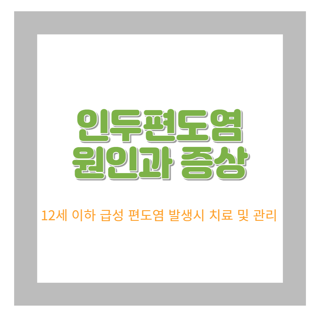 인두편도염