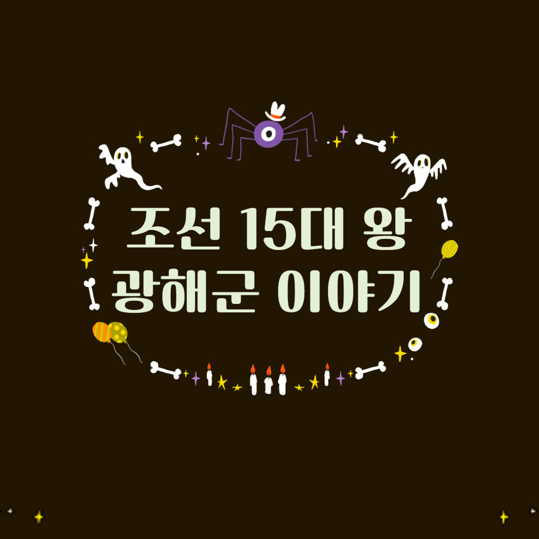 조선 15대 왕 광해군 이야기