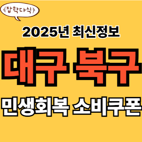 대구 북구 민생회복 소비쿠폰 신청 완벽 가이드