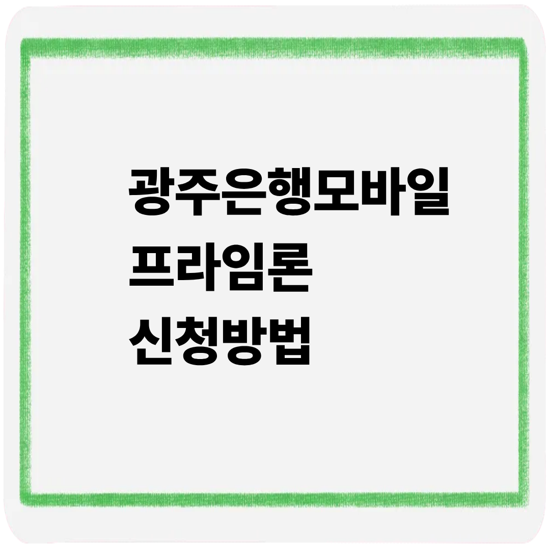 광주은행 모바일 프라임론 신청방법