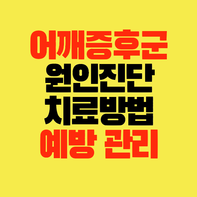 썸네일-어깨증후군-원인증상-진단방법-치료방법-예방관리