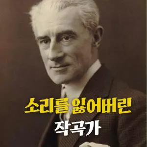 만약 당신의 머릿속에서 세상 가장 아름다운 음악이 끝없이 샘솟지만, 그 선율을 단 한 음도 악보에 옮길 수 없다면 어떤 심정일까요? 여기, 세상에서 가장 잔인한 감옥에 갇혔던 한 작곡가가 있습니다. 정교하고 섬세한 음악의 대가, '볼레로'의 작곡가 모리스 라벨의 가슴 아픈 이야기입니다.